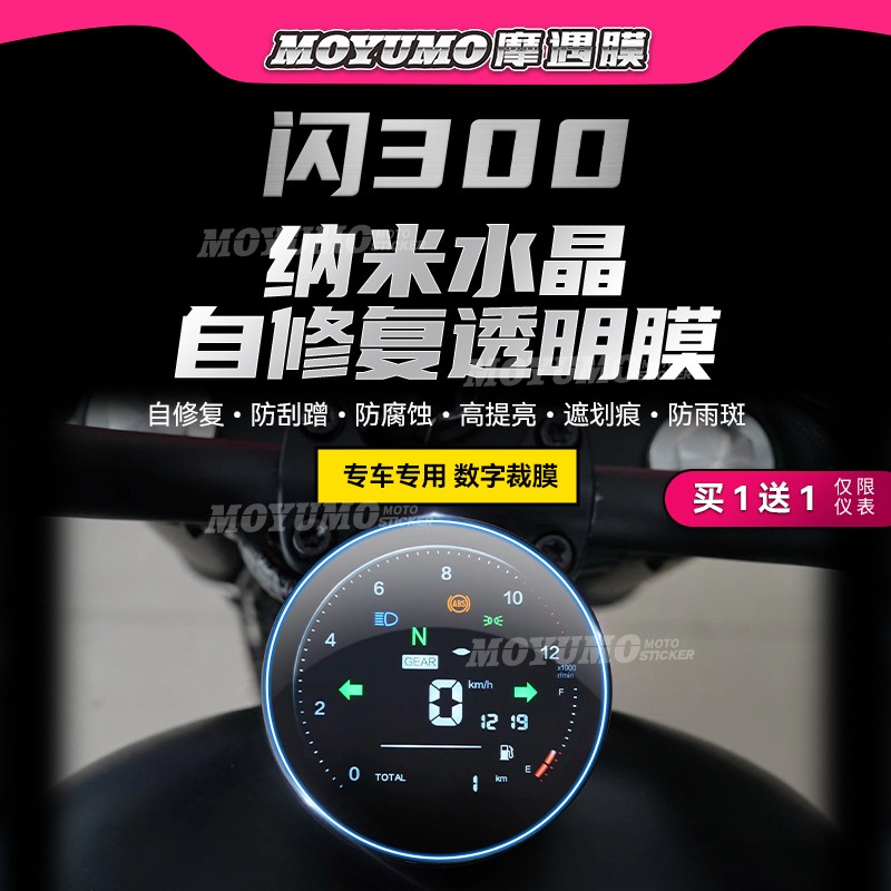 钱江闪300S仪表膜TPU大灯保护贴