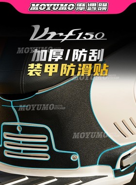 【加厚装甲贴】适用大阳VRF150油箱贴车身保护贴膜防刮磨改装配件