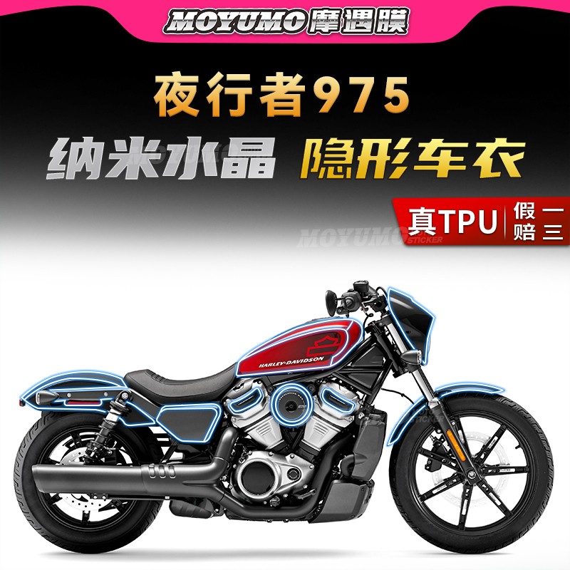 哈雷夜行者Nightster975隐形车衣