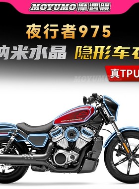 适用哈雷夜行者Nightster 975隐形车衣TPU车身油箱保护膜改装配件
