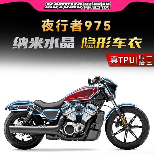 哈雷夜行者Nightster975隐形车衣