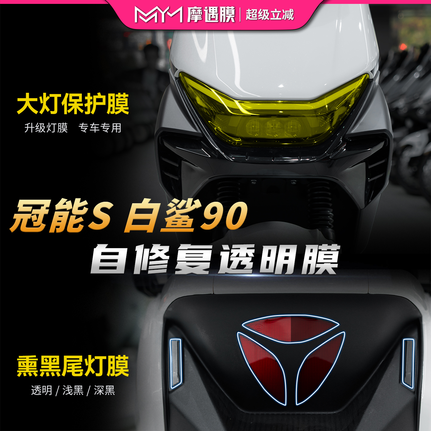 适用25款雅迪冠能S白鲨90灯膜贴