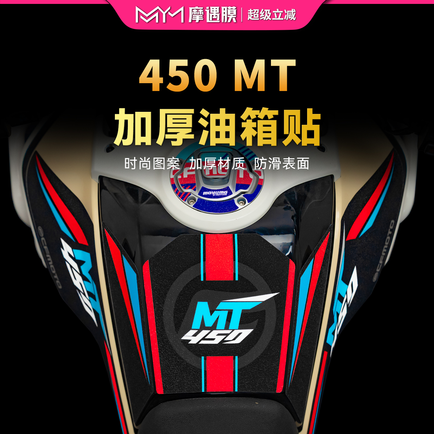 适用于春风450MT橡胶油箱贴纸