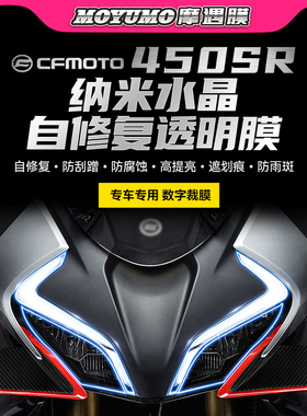 适用22/24款春风450SR大灯膜尾灯膜仪表膜透明熏黑保护贴纸改装件
