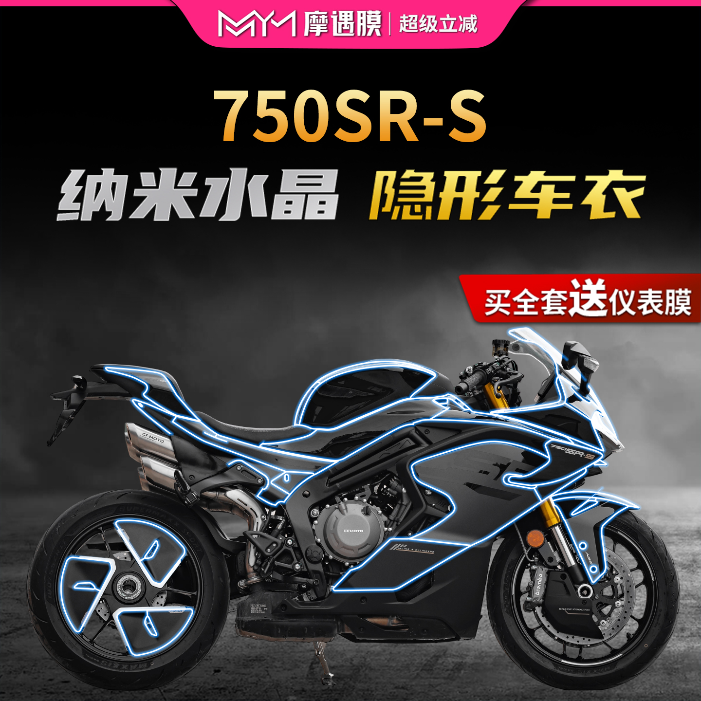 适用于25款春风750SR-S隐形车衣贴膜TPU透明贴膜摩托车膜改装配件