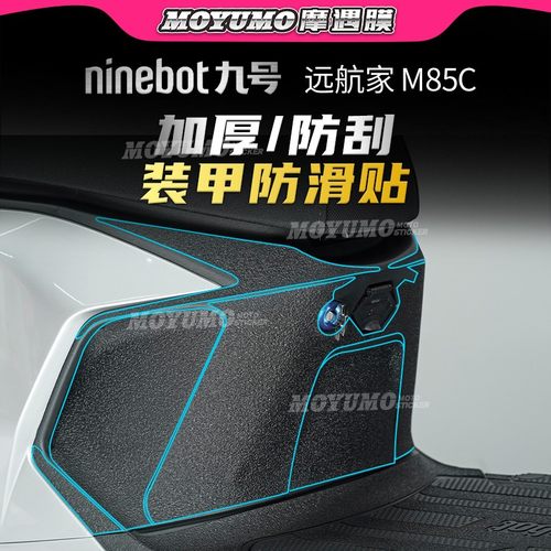 适用九号电动车远航家车身装甲贴