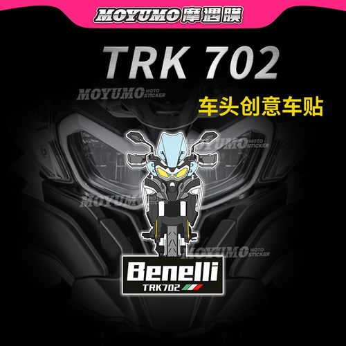 贝纳利TRK702拉花车头贴纸