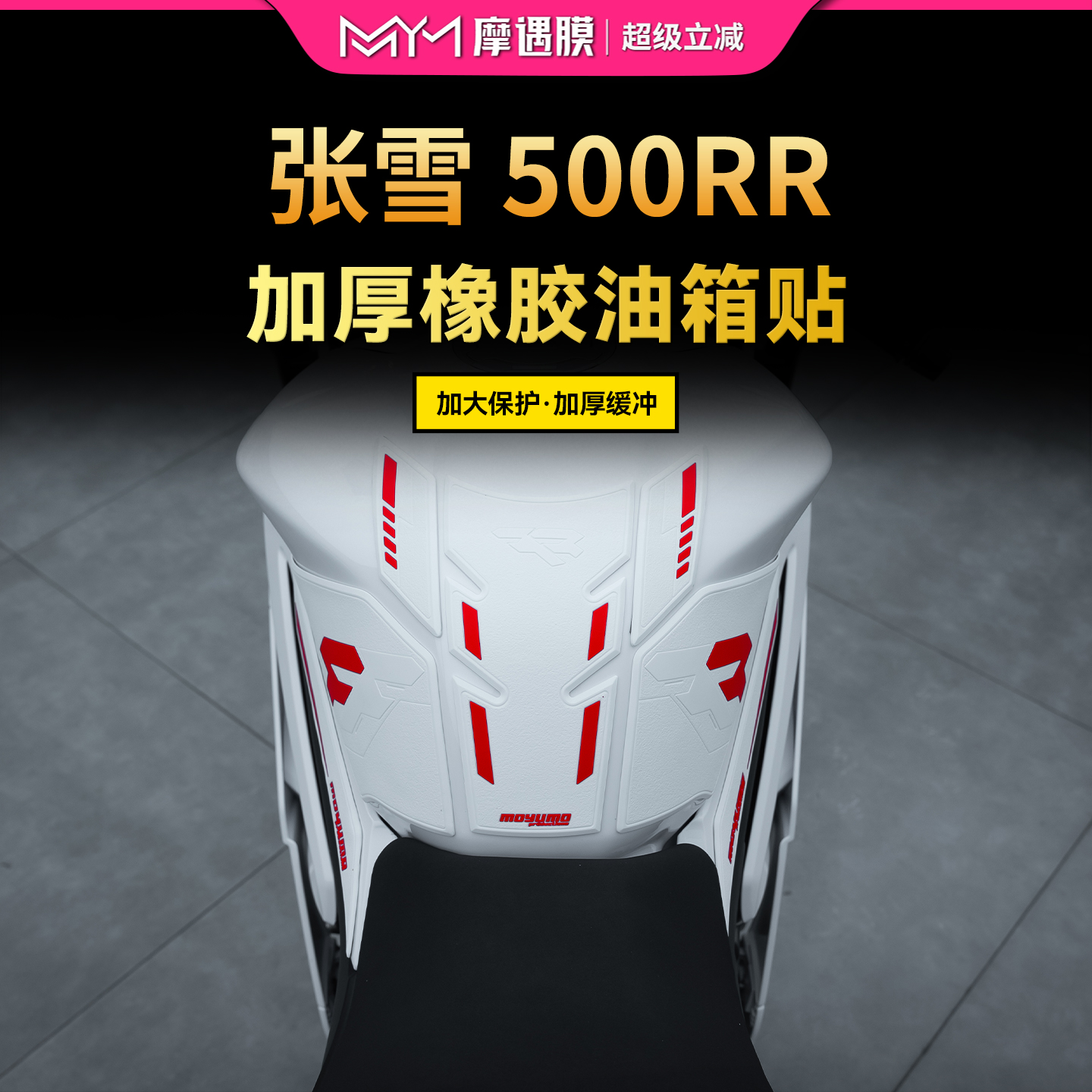 适用25款张雪机车500RR橡胶油箱贴纸车身保护贴膜摩托车改装配件