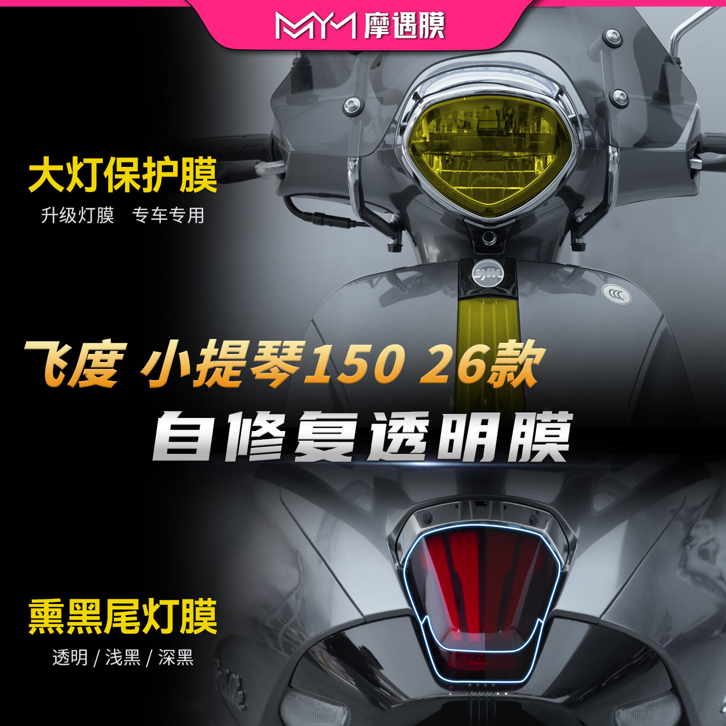 适用26款三阳飞度小提琴150灯膜贴纸TPU大灯尾灯贴膜摩托车改装件