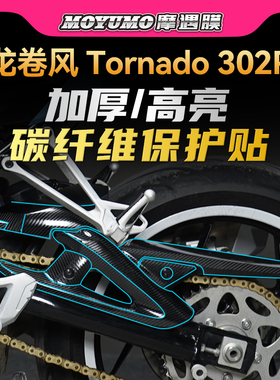适用贝纳利龙卷风Tornado302R贴纸碳纤维车身装饰保护膜改装配件