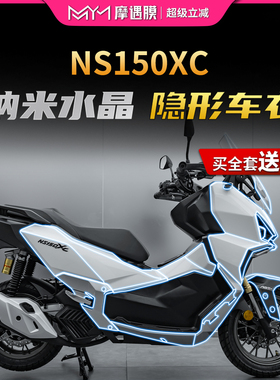 适用于26款新大洲本田NS150XC隐形车衣贴纸TPU保护贴膜摩托车改装