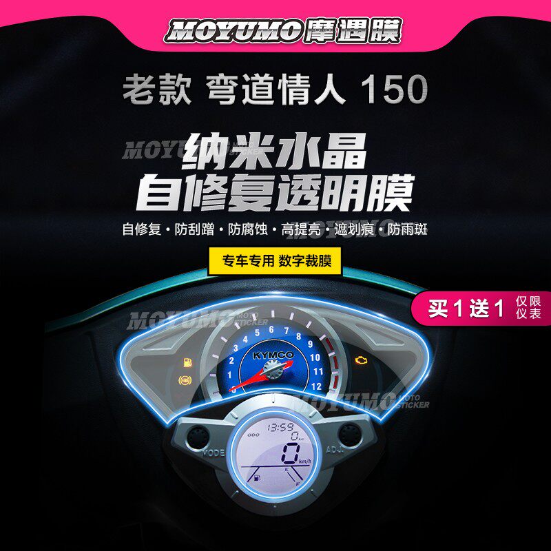 光阳弯道情人仪表膜TPU保护贴膜