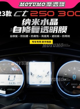 适用23款光阳赛艇CT250仪表膜显示屏TPU大灯尾灯保护贴膜改装配件