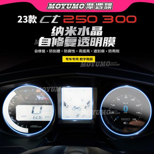 适用23款光阳赛艇CT250仪表灯膜
