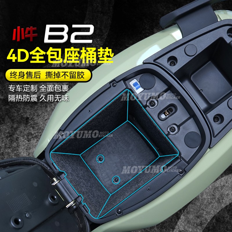 小牛电动车B2座桶保护内衬坐桶垫