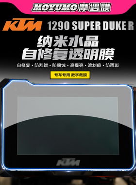 适用KTM 1290SuperDukeR超级公爵贴纸仪表膜灯膜显示屏贴膜改装件