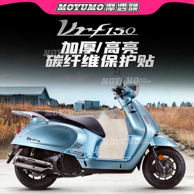 大阳VRF150碳纤维贴纸防磨改装