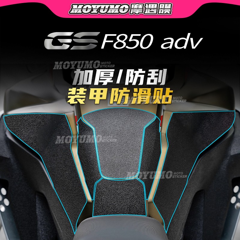 适用宝马F850GSADV车身装甲贴膜