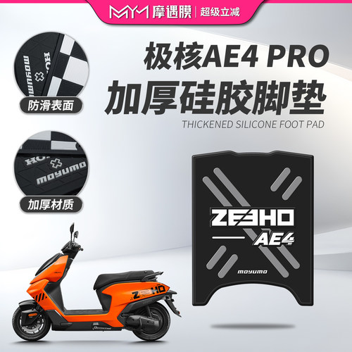 适用极核AE4PRO硅胶脚垫贴纸