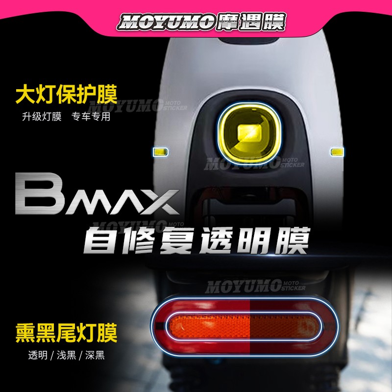 适用九号电动车BMax9060灯膜