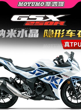 适用豪爵铃木GSX250R隐形车衣车漆保护贴改装件防水贴亮膜预裁剪