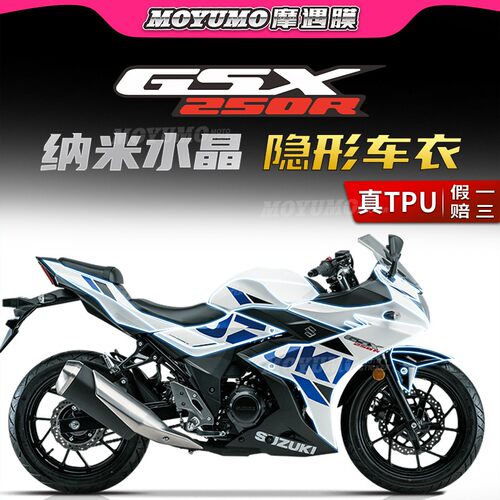 铃木gsx250R隐形车衣防水保护贴
