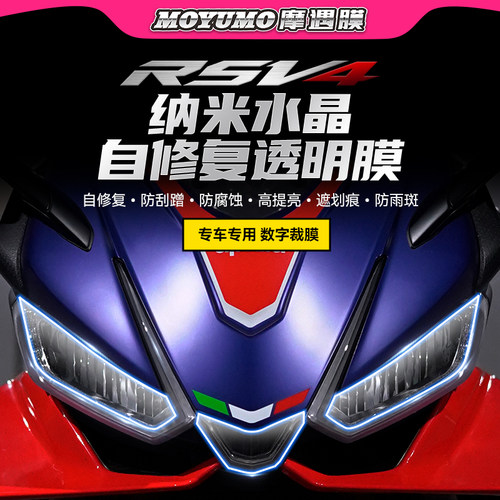 适用阿普利亚RSV4大灯尾灯贴膜