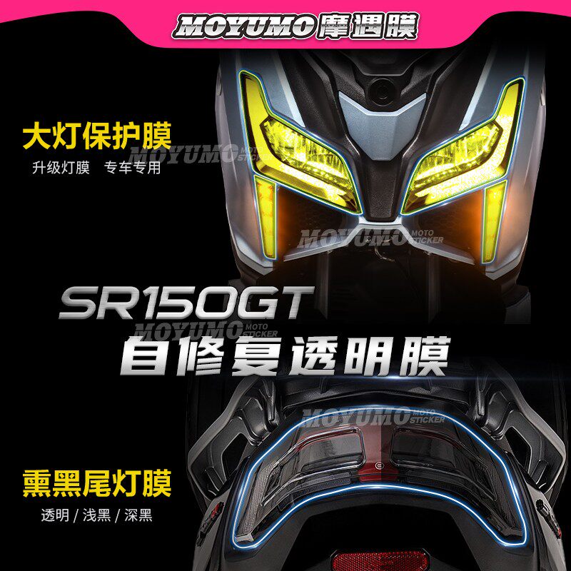 无极SR150GT仪表膜大灯尾灯TPU