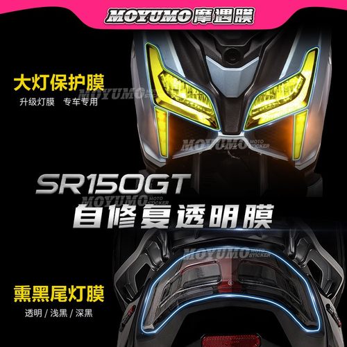 无极SR150GT仪表膜大灯尾灯TPU