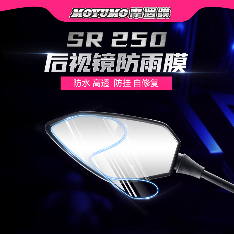 春风250SR后视镜防雨保护贴