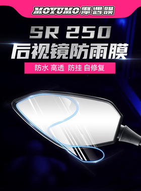 适用22款春风250SR后视镜防雨贴纸尾灯膜仪表膜大灯保护贴膜改装