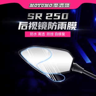 适用22款 春风250SR后视镜防雨贴纸尾灯膜仪表膜大灯保护贴膜改装