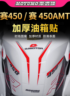 适用25款钱江赛450/450AMT油箱贴纸加厚防水保护贴膜摩托车改装件