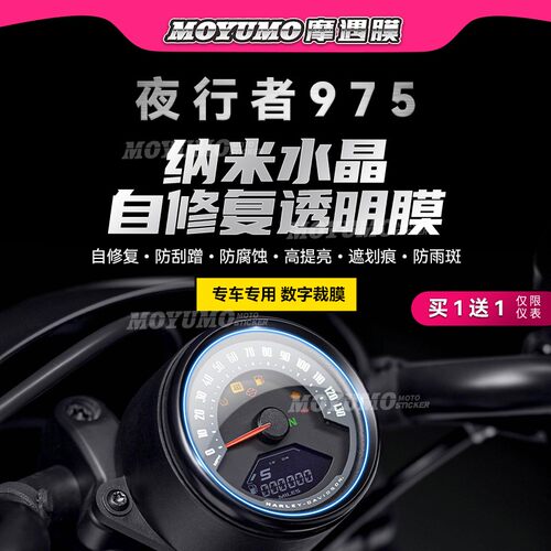 适用哈雷夜行者975仪表膜贴纸