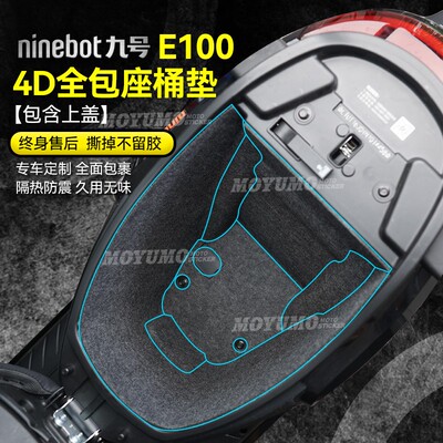 适用九号电动车E100E125坐桶垫