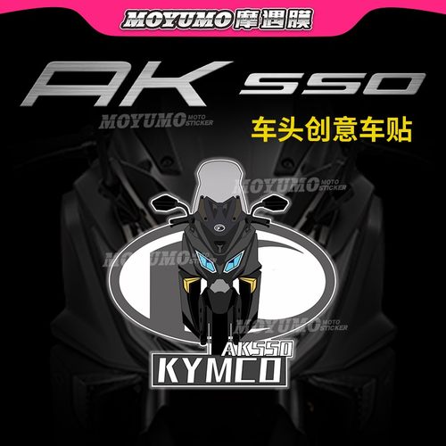 适用光阳AK550车头贴纸拉花改装