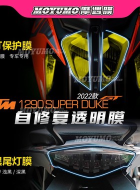 适用KTM超级公爵1290SuperDuke GT大灯尾灯熏黑保护贴膜改装配件