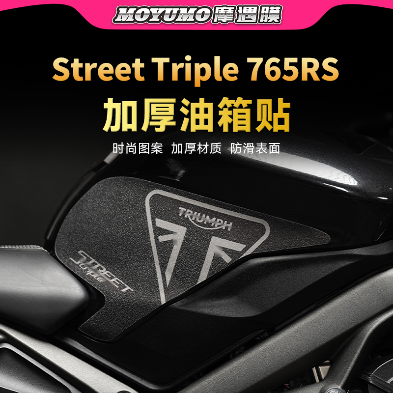 适用凯旋Street Triple 765RS贴纸加厚装甲保护油箱贴膜改装配件