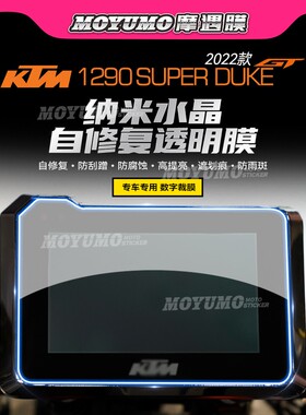 适用KTM超级公爵1290SuperDuke GT贴纸仪表膜显示屏贴膜改装配件