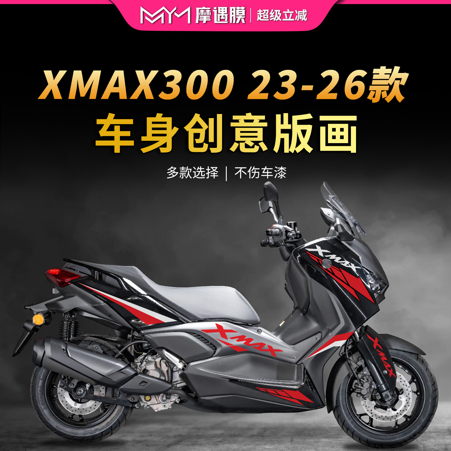 适用26款雅马哈XMAX300车身拉花贴纸创意版画贴膜摩托车改装配件