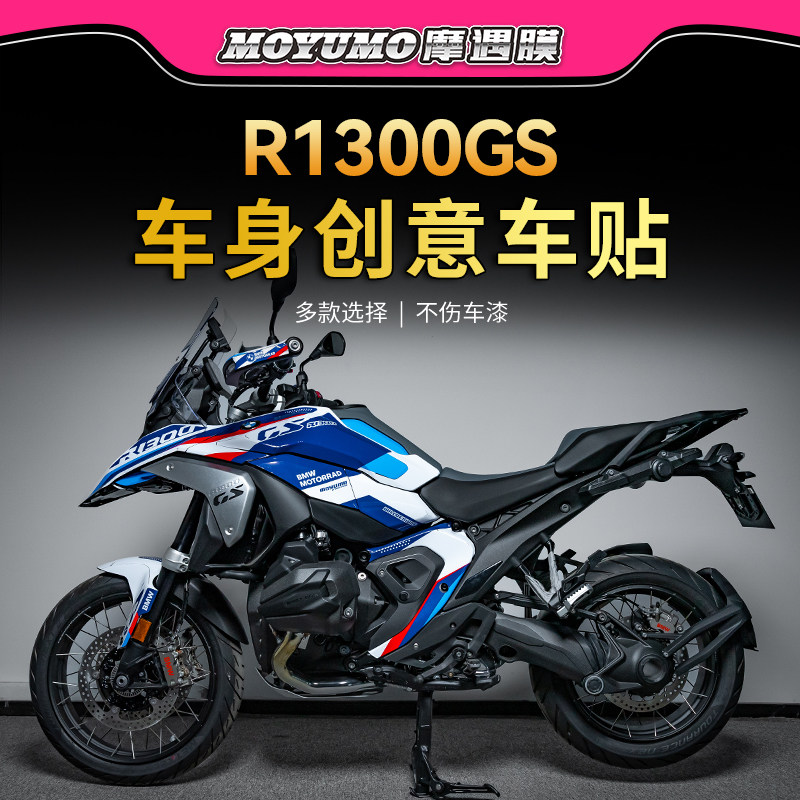 适用宝马R1300GS拉花贴纸车身防水贴花版画保护贴膜摩托改装配件
