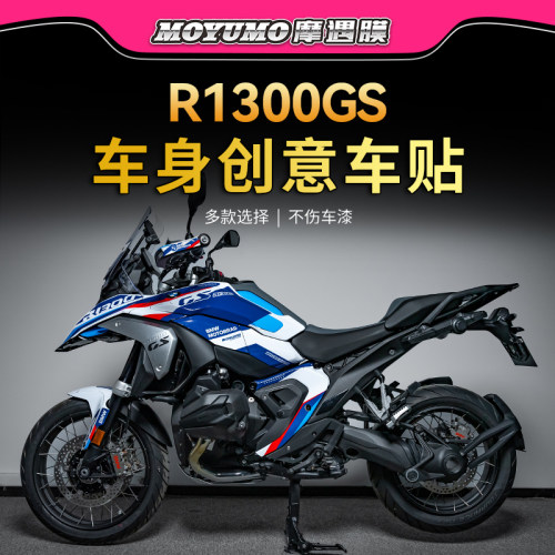 适用拉花版画贴纸宝马R1300GS