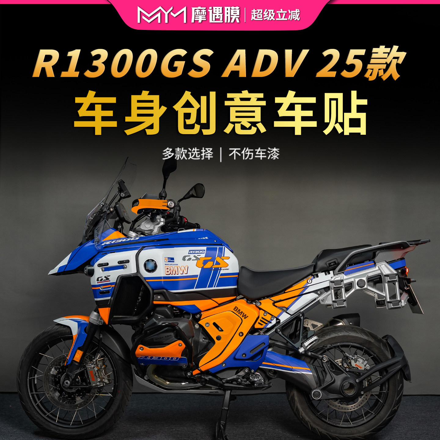 适用于25款宝马R1300GS ADV版画贴纸拉花装饰贴膜摩托车改装配件