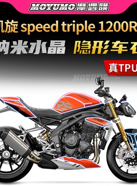 适用凯旋SPEEDTRIPLE1200RS隐形车衣车TPU身漆面保护贴膜防刮改装