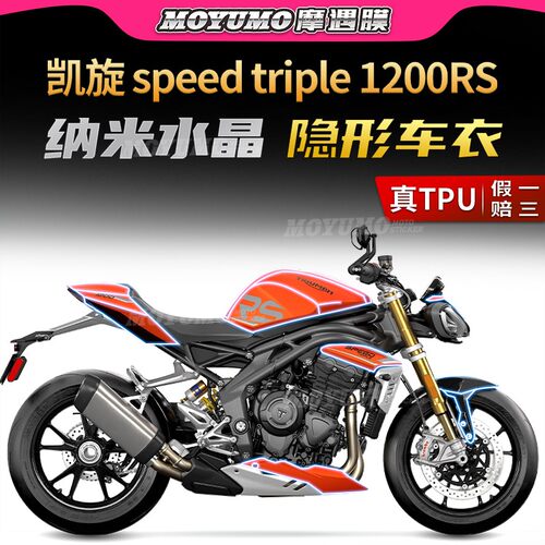 适用凯旋SPEEDTRIPLE1200RS车衣