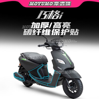 YAMAHA巧格i125碳纤维贴防磨改装