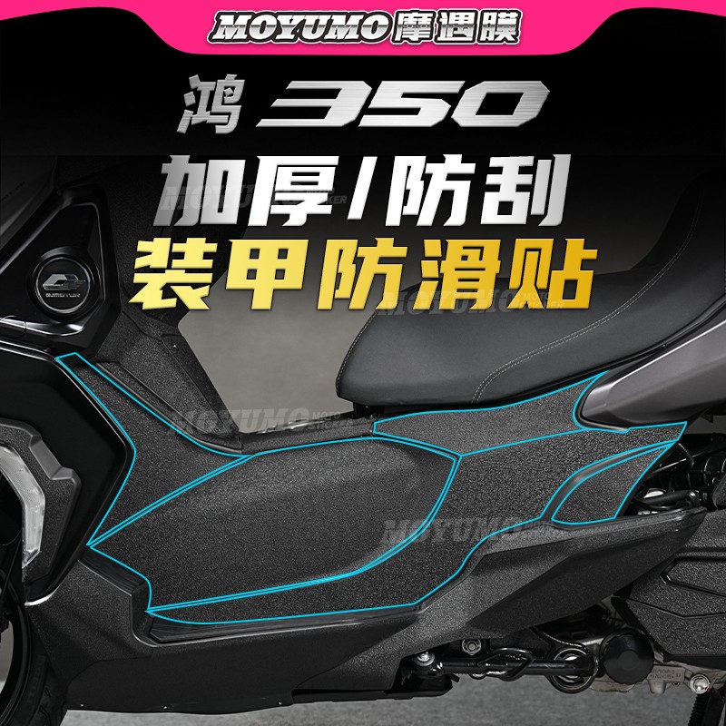 钱江鸿350加厚装甲贴防滑橡胶膜