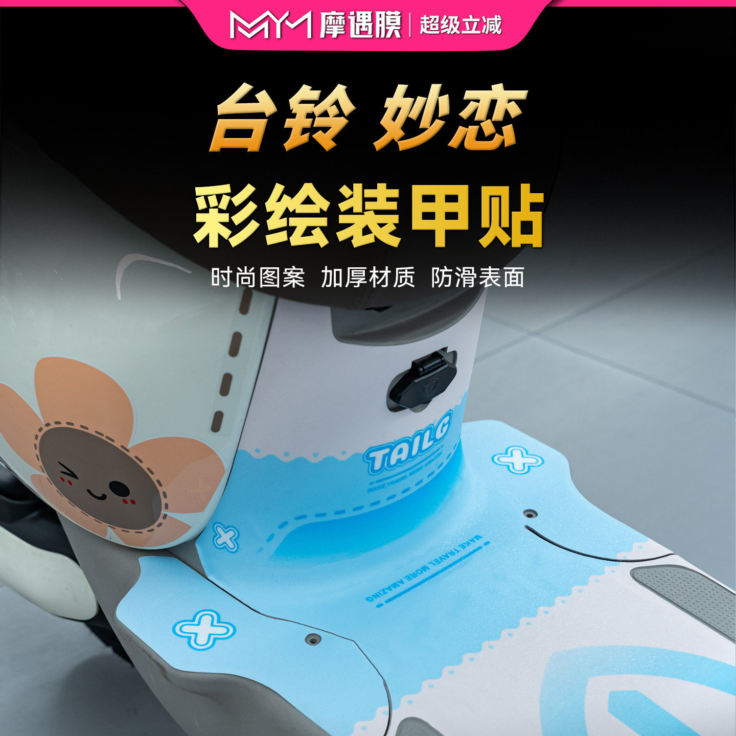 适用台铃妙恋加厚彩绘装甲贴纸