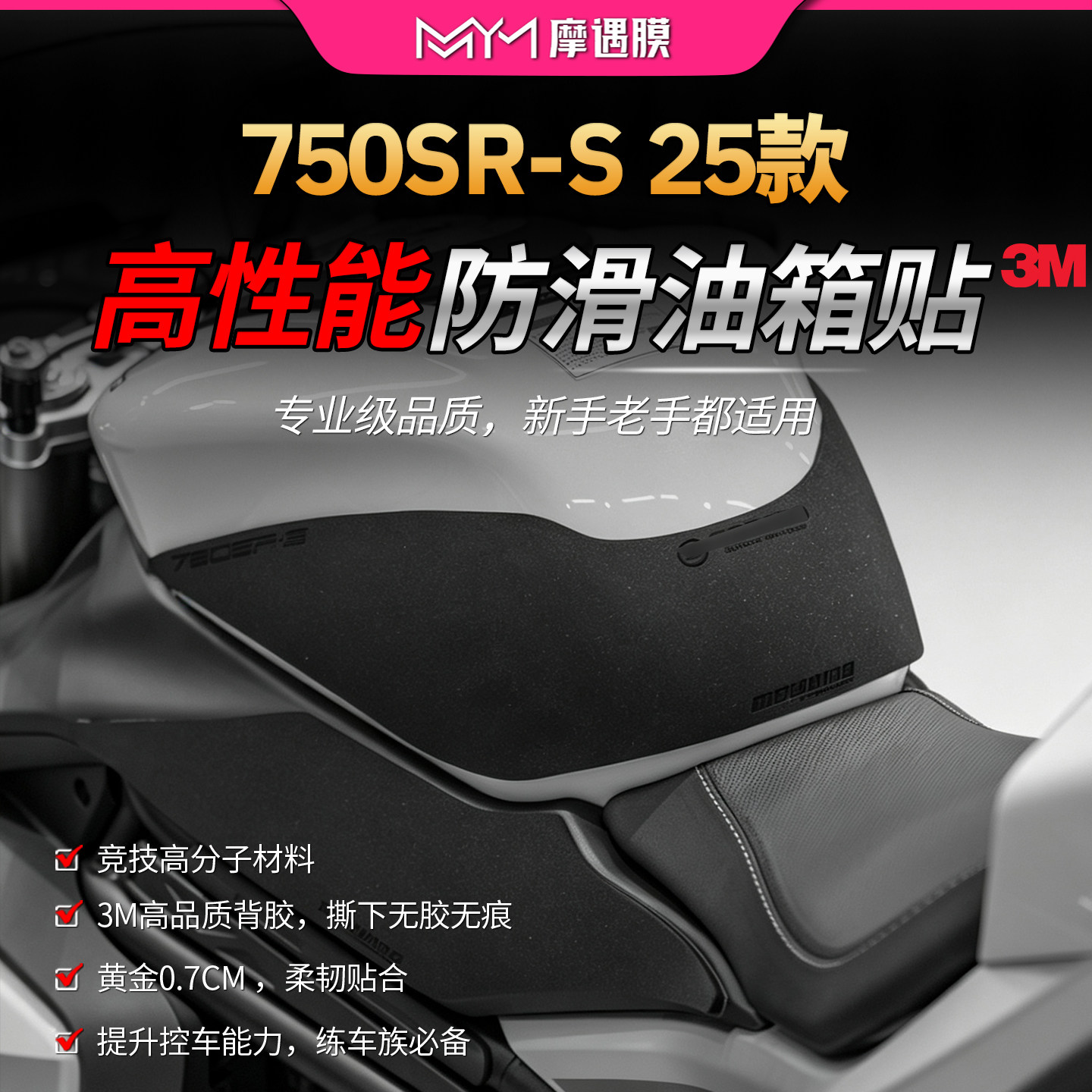 适用25款春风750SR-S赛道防滑油箱贴纸高性能3M贴膜摩托车改装
