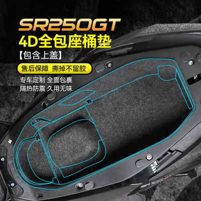 无极SR250GT坐桶垫座桶内衬保护